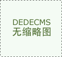 无人驾驶电动拆载机实现常态化功课